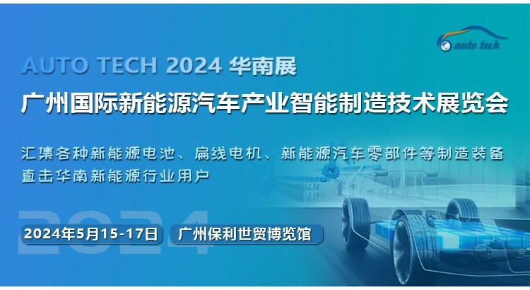 2024第四届广州国际新能源汽车产业智能制造技术展览会