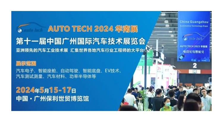 AUTO TECH 2024 华南展——第十一届中国国际汽车技术展览会