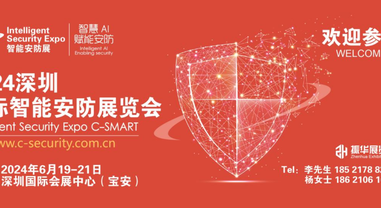 2024深圳国际智能安防展览会
