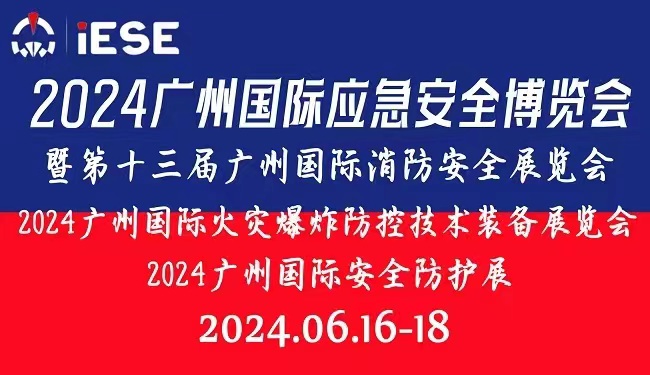 2024广州国际应急安全博览会