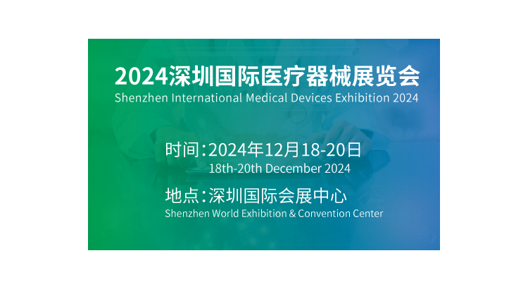 深圳国际医疗器械展2024年12月18日宝安新馆举办