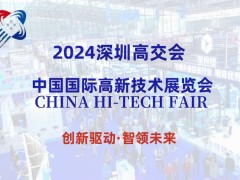 2024第26届深圳高交会（新一代信息技术展）