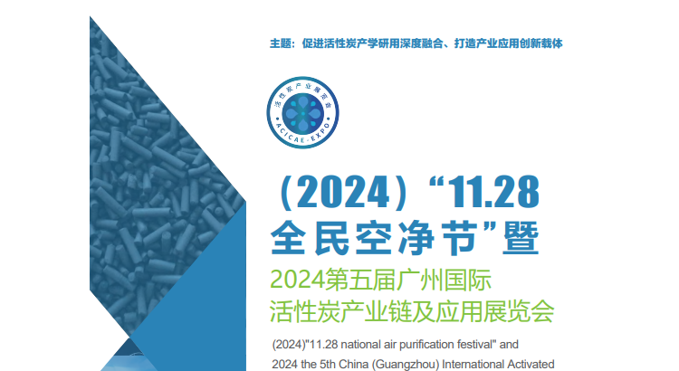 2024第五届中国（广州）国际活性炭产业链及应用展览会