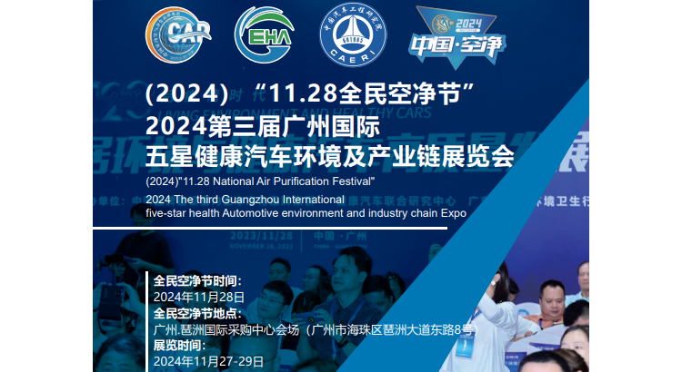 （2024）“11.28 全民空净节”暨第三届广州国际五星健康汽车环境及产业链展览会