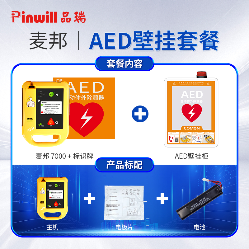 心脏除颤仪 麦邦AED7000 自动除颤器图6