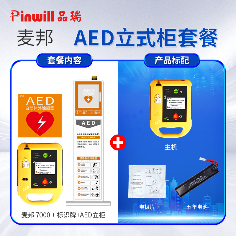 心脏除颤仪 麦邦AED7000 自动除颤器图7