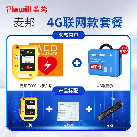 心脏除颤仪 麦邦AED7000 自动除颤器图8