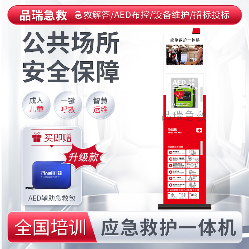 应急救护一体机15.6寸彩屏 AED急救站 应急救护一体机15.6寸彩屏 AED急救站