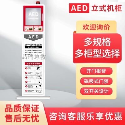 AED立式机柜 不带视频 除颤仪急救箱