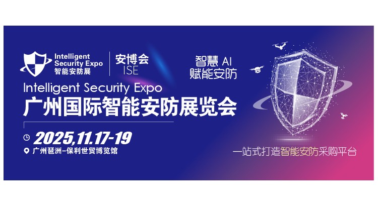 广州国际智能安防展-安博会2025年11月邀您相约！