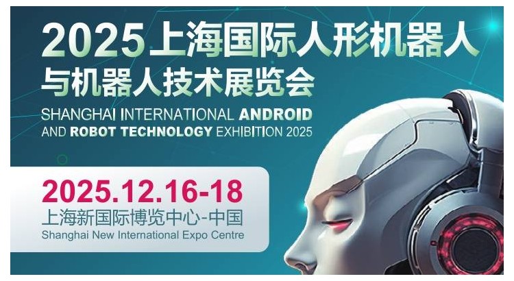 2025上海国际机器人产业展览会