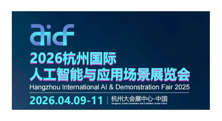 2026杭州国际人工智能与应用场景展览会