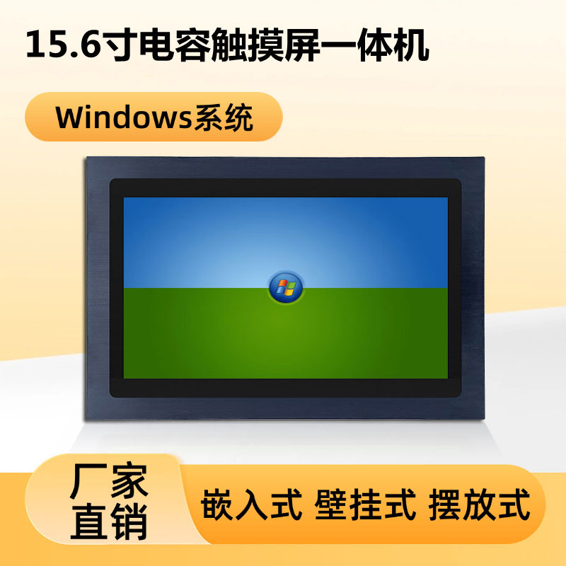 IP65等级嵌入式15.6寸工业一体机电容触摸屏win7