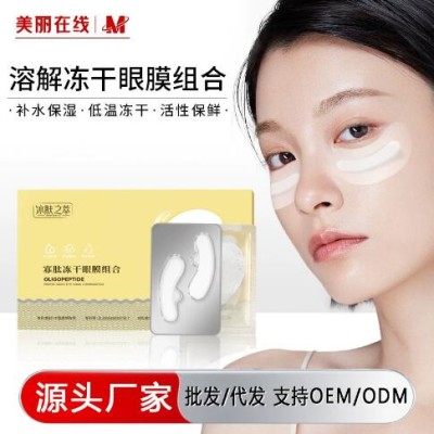 冰肤之萃寡肽冻干眼膜多肽补水保湿蛇毒胶原蛋白冻干眼膜贴