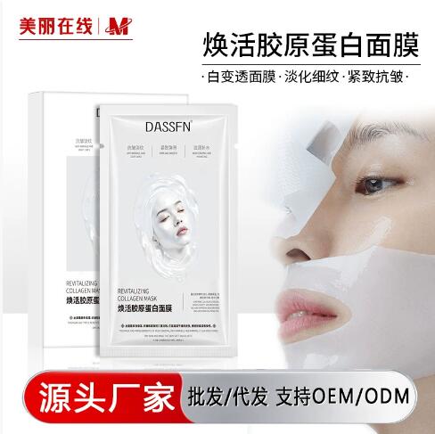 韩国同款DASSFN焕活胶原蛋白面膜分体式白变透紧致抗皱面膜正品