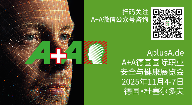 A+A德国国际职业安全与健康展览会邀您共聚杜塞尔多夫！