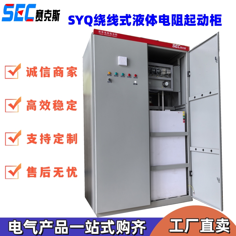 赛克斯电气 电机启动柜 型号齐全 绕线式水阻柜 起动平滑 全国发货
