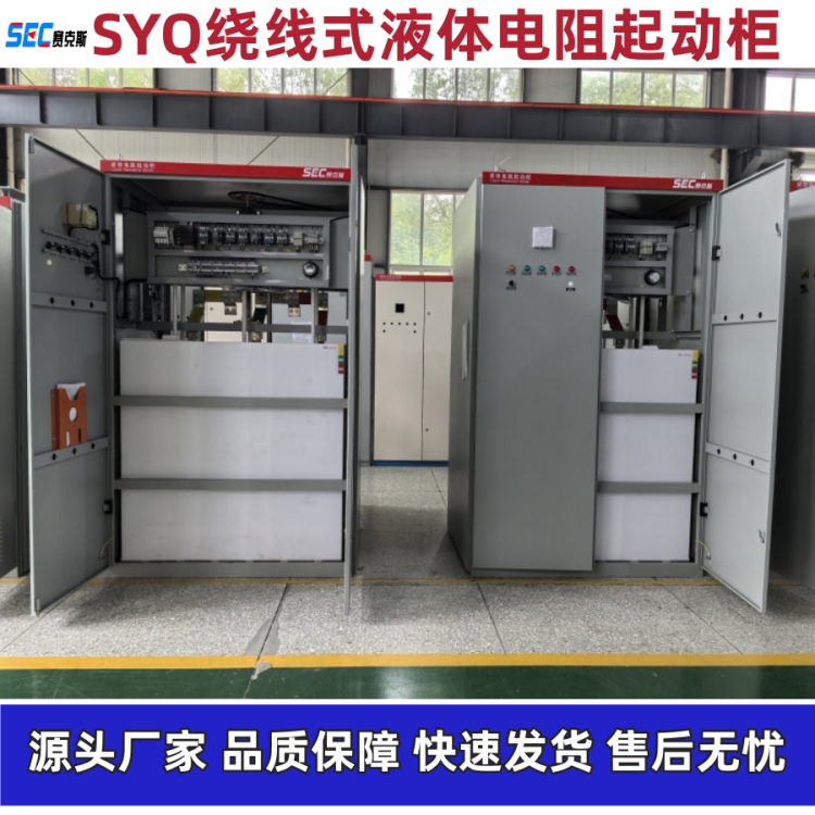 赛克斯电气 电机启动柜 型号齐全 绕线式水阻柜 起动平滑 全国发货图2