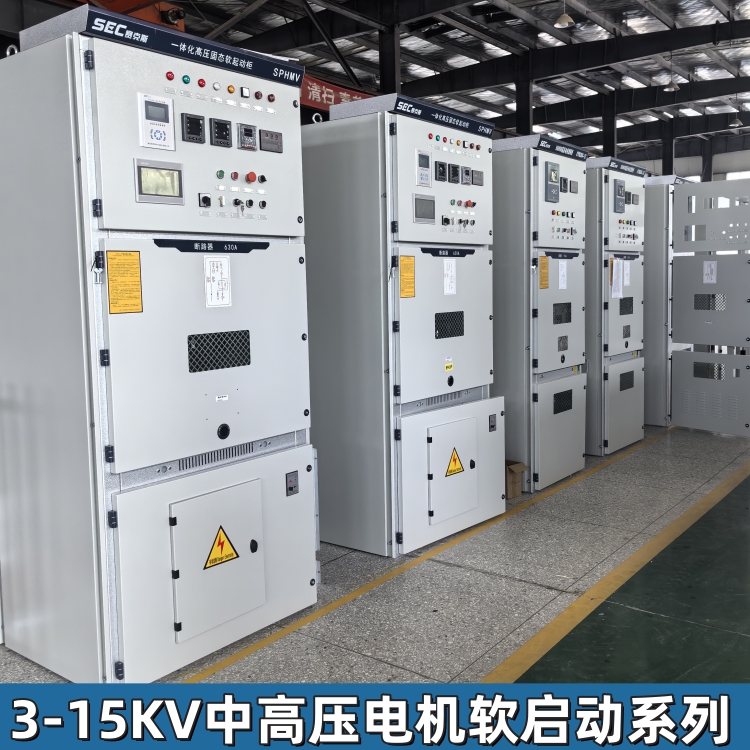 赛克斯电气 高压软启动柜 非标定制 适配多种负载图3