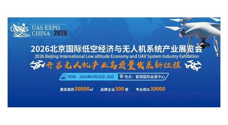 无人机展- 2026北京国际低空经济与无人机系统产业展览会