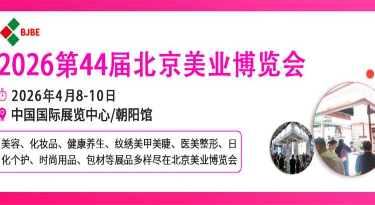 2026北京美业博览会/2026北京春季美业博览会