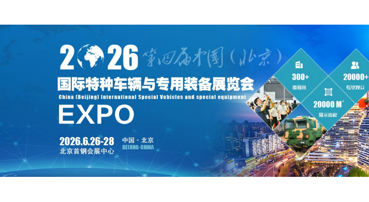 2026第四届中国（北京）国际特种车辆与专用装备展览会