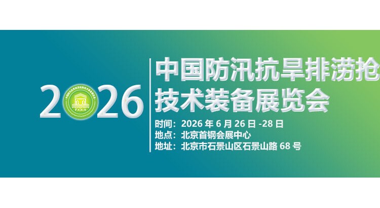 2026第十一届中国防汛抗旱排涝抢险技术装备展览会