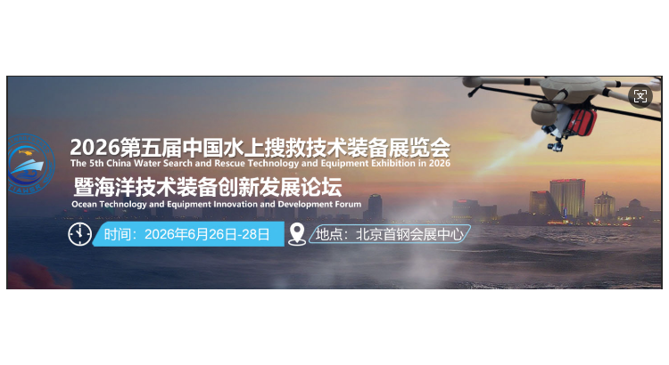 2026年中国水上搜救技术装备展览会