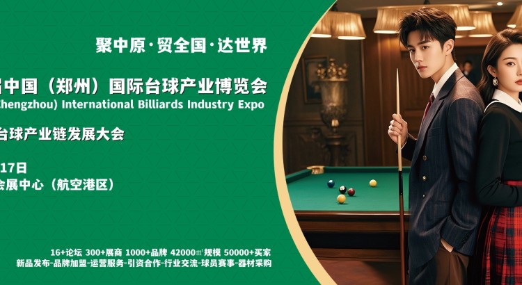 2026第二届郑州台球/台球桌/台球杆/台尼/台球灯展会
