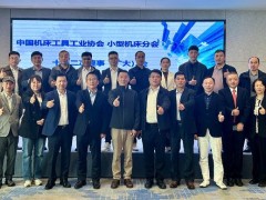 中国机床工具工业协会小型机床分会十届二次理事(扩大)会议在江西南昌召开