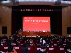 2025年机械行业党务干部培训班在杭州举办