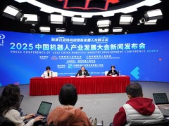 2025中国机器人产业发展大会即将在上海召开