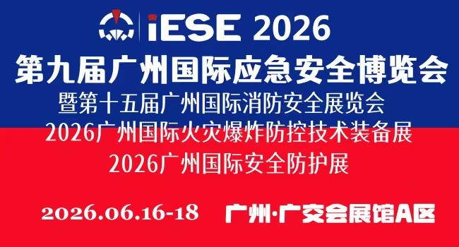2026第九届广州国际应急安全博览会 暨第十五届广州国际消防安全展览会