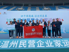 温州市紧固件行业协会组团参加2025温州民营企业家节运动会