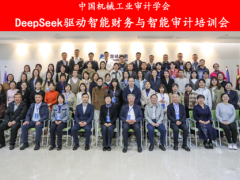 DeepSeek引领财务审计智能化变革：中国机械工业审计学会高阶应用培训班成功举办