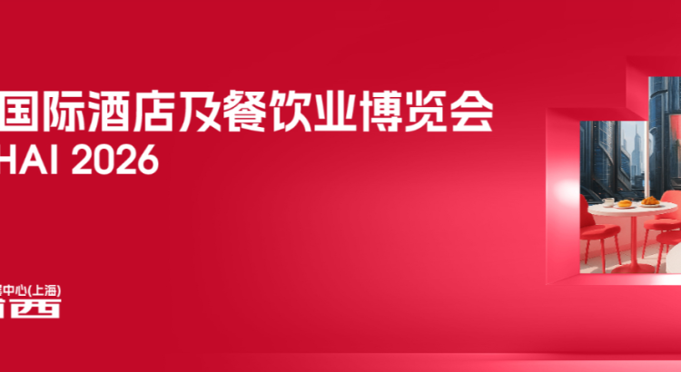 2026第34届上海国际酒店用品及餐饮桌面密胺餐具博览会