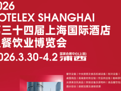 HOTELEX《全球最具影响力2026第三十四届上海国际酒店及餐饮业博览会》