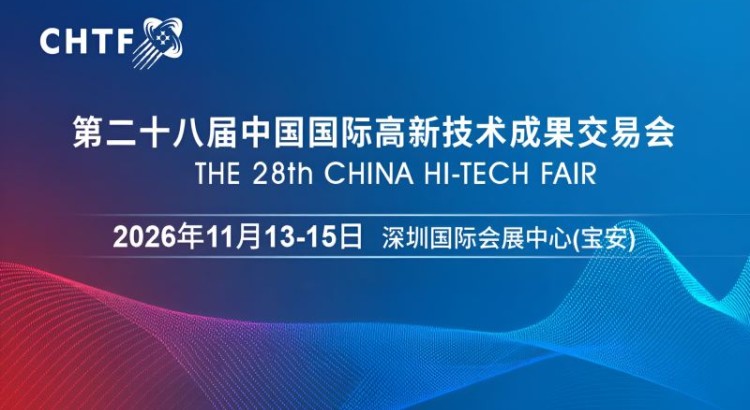 2026高交会·第二十八届中国国际高新技术成果交易会