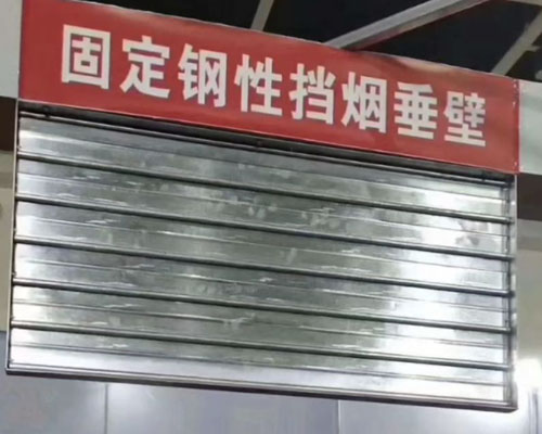 敞开楼梯、自动扶梯穿越楼板的开口部挡烟垂壁