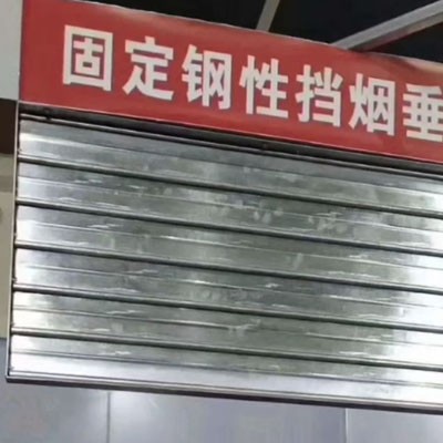敞开楼梯、自动扶梯穿越楼板的开口部挡烟垂壁