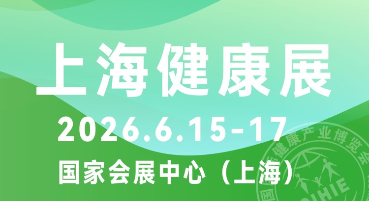 2026中国（上海）国际健康博览会|上海健康展
