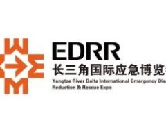 2026第5届长三角国际应急减灾和救援博览会EDRR