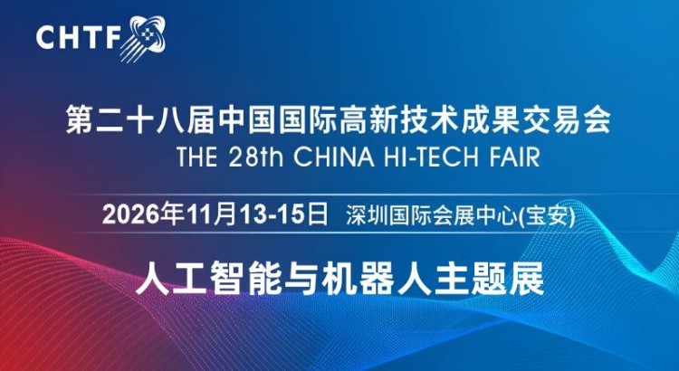 2026深圳国际人工智能展览会（高交会）