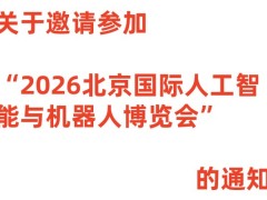 关于邀请参加“2026北京国际人工智能与机器人博览会”的通知
