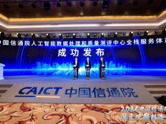 人工智能数据处理和质量测评中心全栈服务体系正式发布