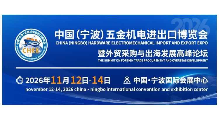 2026中国（宁波）五金机电进出口博览会