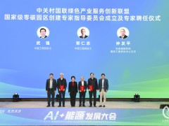 7大院士领衔！国家级零碳园区创建专家指导委员会正式成立 赋能双碳目标落地