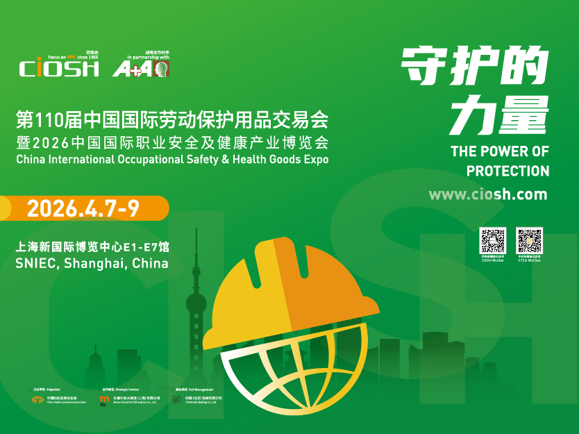 2026第110届中国劳动保护用品交易会|CIOSH上海劳保会