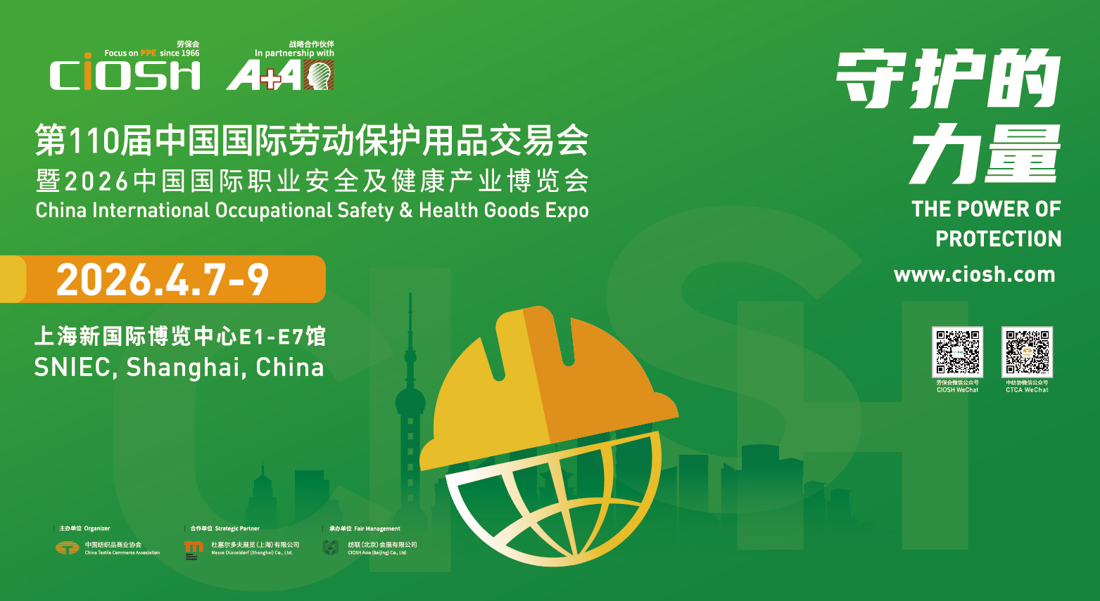 2026第110届中国劳动保护用品交易会|CIOSH上海劳保会