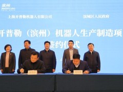 开普勒与滨州签约 共建具身智能机器人生产制造基地
